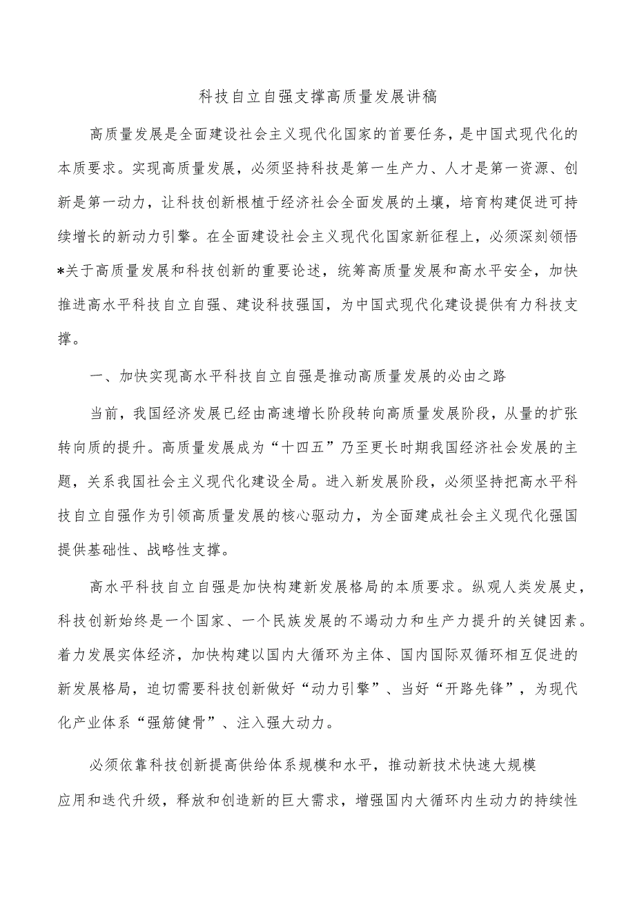 科技自立自强支撑高质量发展讲稿.docx_第1页