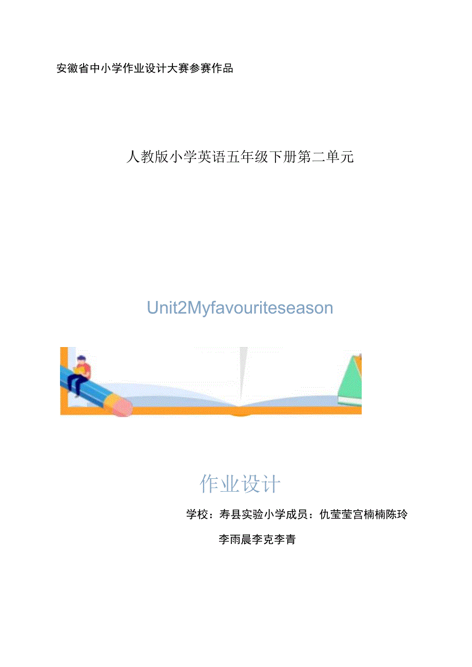 Unit2 My favourite season.1单元作业设计.docx_第1页