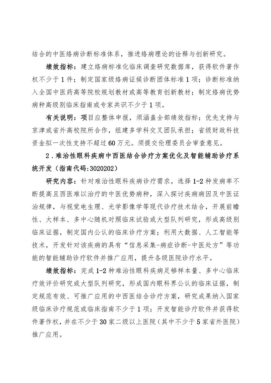 2023年度重点研发计划中医药创新专项(定量化标准化研究）项目申报指南.docx_第2页