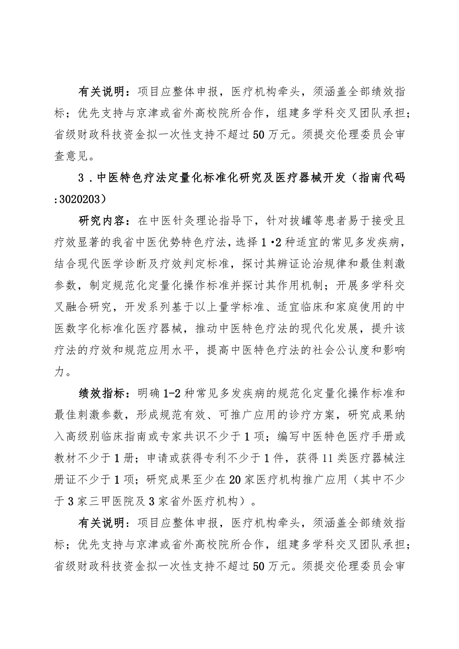 2023年度重点研发计划中医药创新专项(定量化标准化研究）项目申报指南.docx_第3页