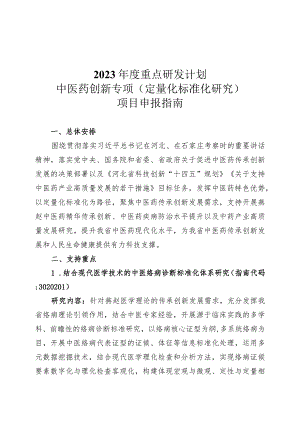 2023年度重点研发计划中医药创新专项(定量化标准化研究）项目申报指南.docx