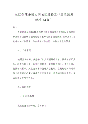 (4篇)社区创建全国文明城区迎检工作应急预案材料.docx