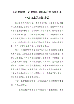 某市委常委、市委组织部部长在全市组织工作会议上的总结讲话.docx