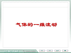 气体的一维流动.ppt