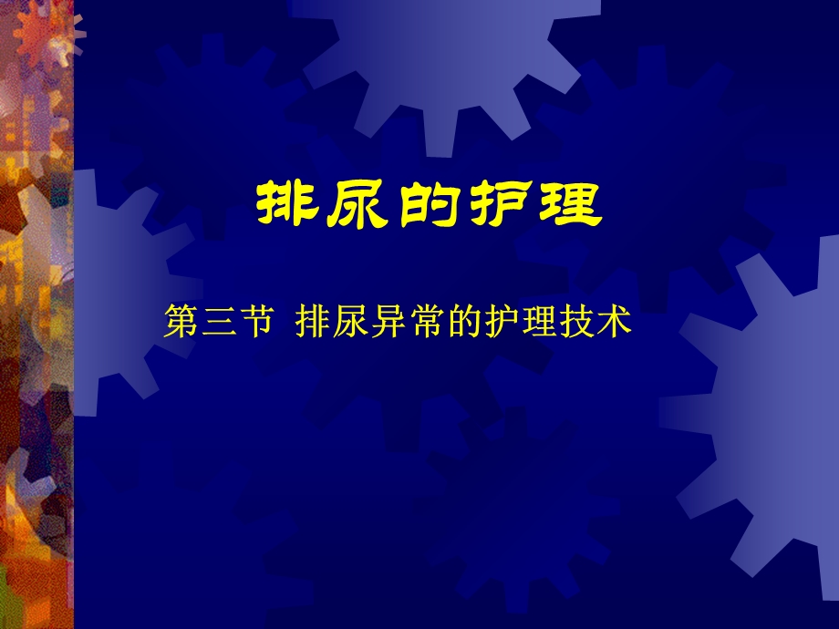 排尿的护理.ppt_第1页