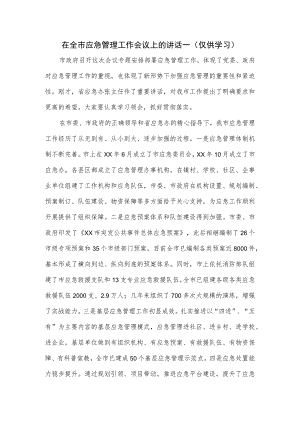 在全市应急管理工作会议上的讲话一.docx