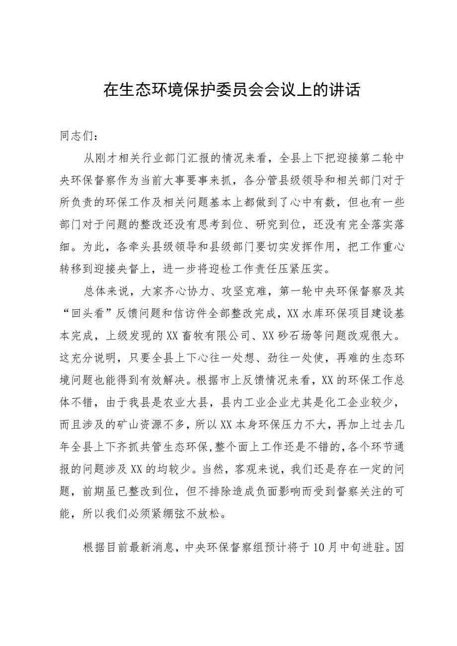 在生态环境保护委员会会议上关于迎接中央环保督察的讲话.docx_第1页