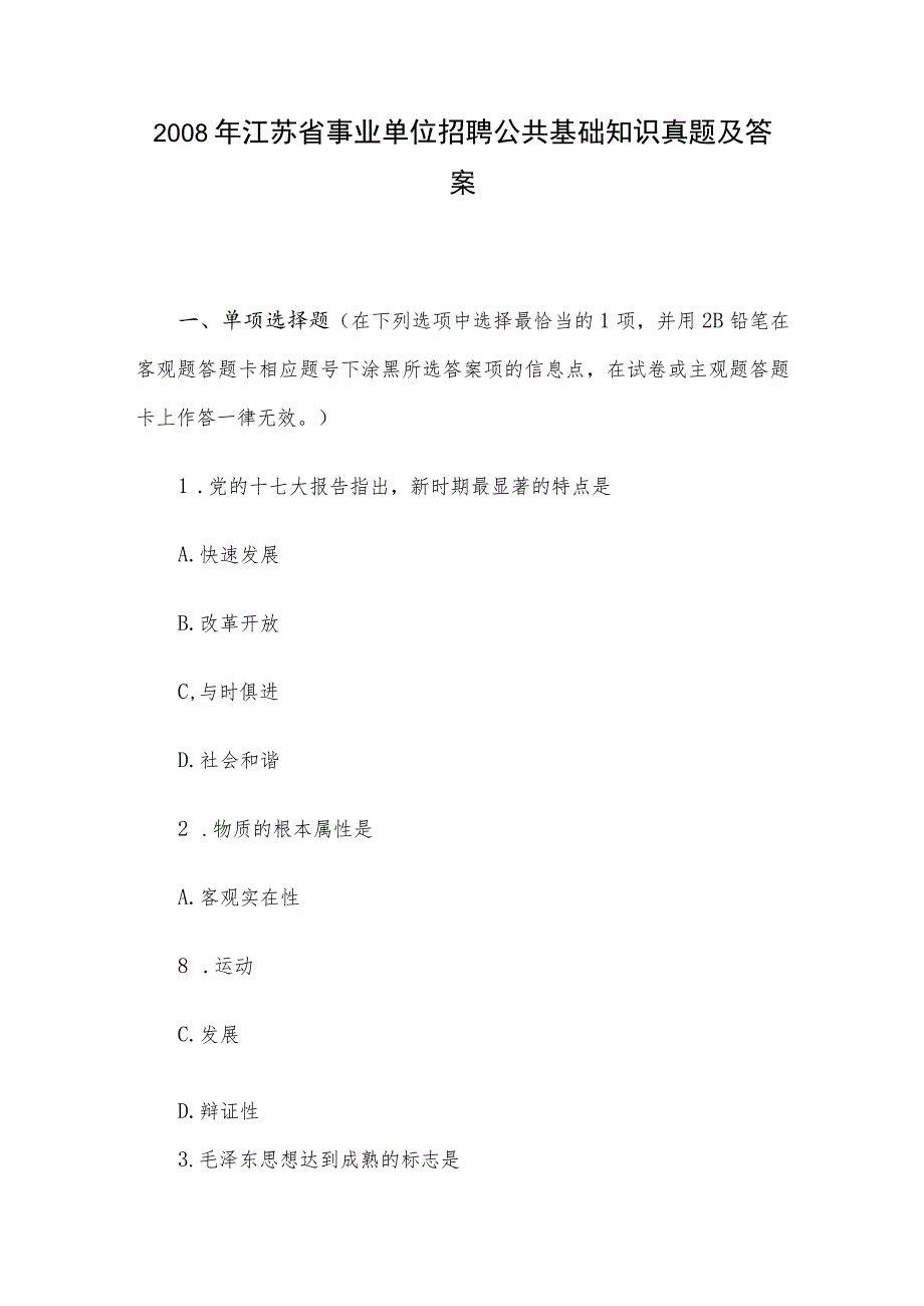 2008年江苏省事业单位招聘公共基础知识真题及答案.docx_第1页