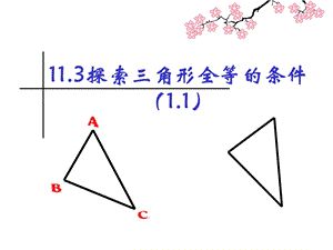 探索三角形全等的条件课件1.ppt