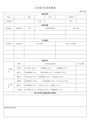 人才盘点表（信息收集）.docx