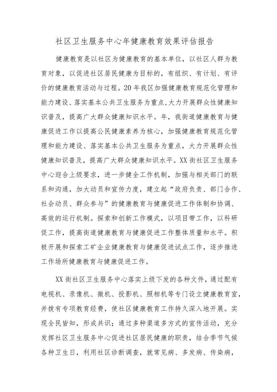 社区卫生服务中心年健康教育效果评估报告.docx_第1页