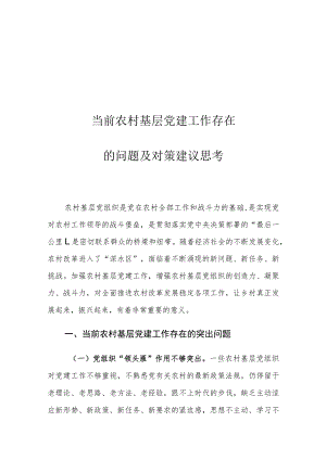 当前农村基层党建工作存在的问题及对策建议思考.docx