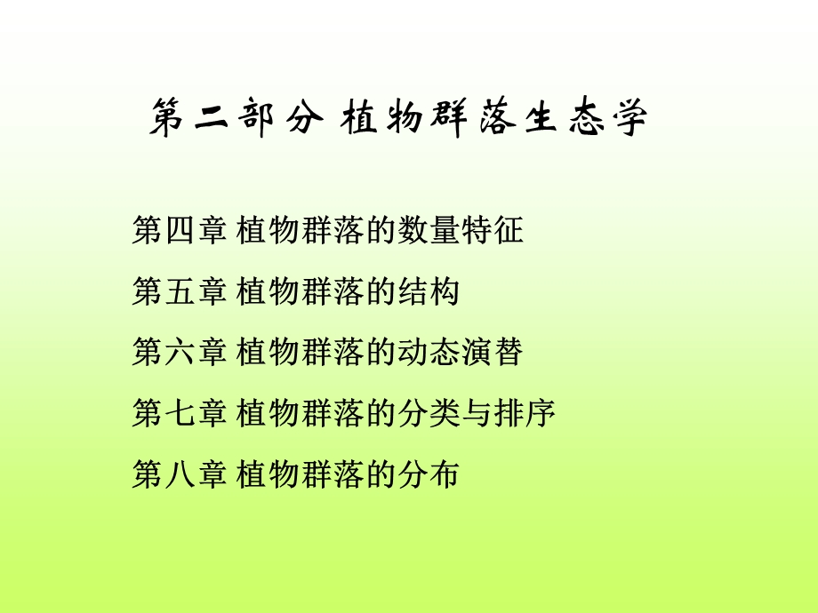 植物群落的种类组成.ppt_第1页