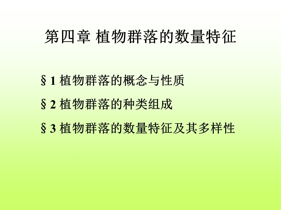 植物群落的种类组成.ppt_第2页