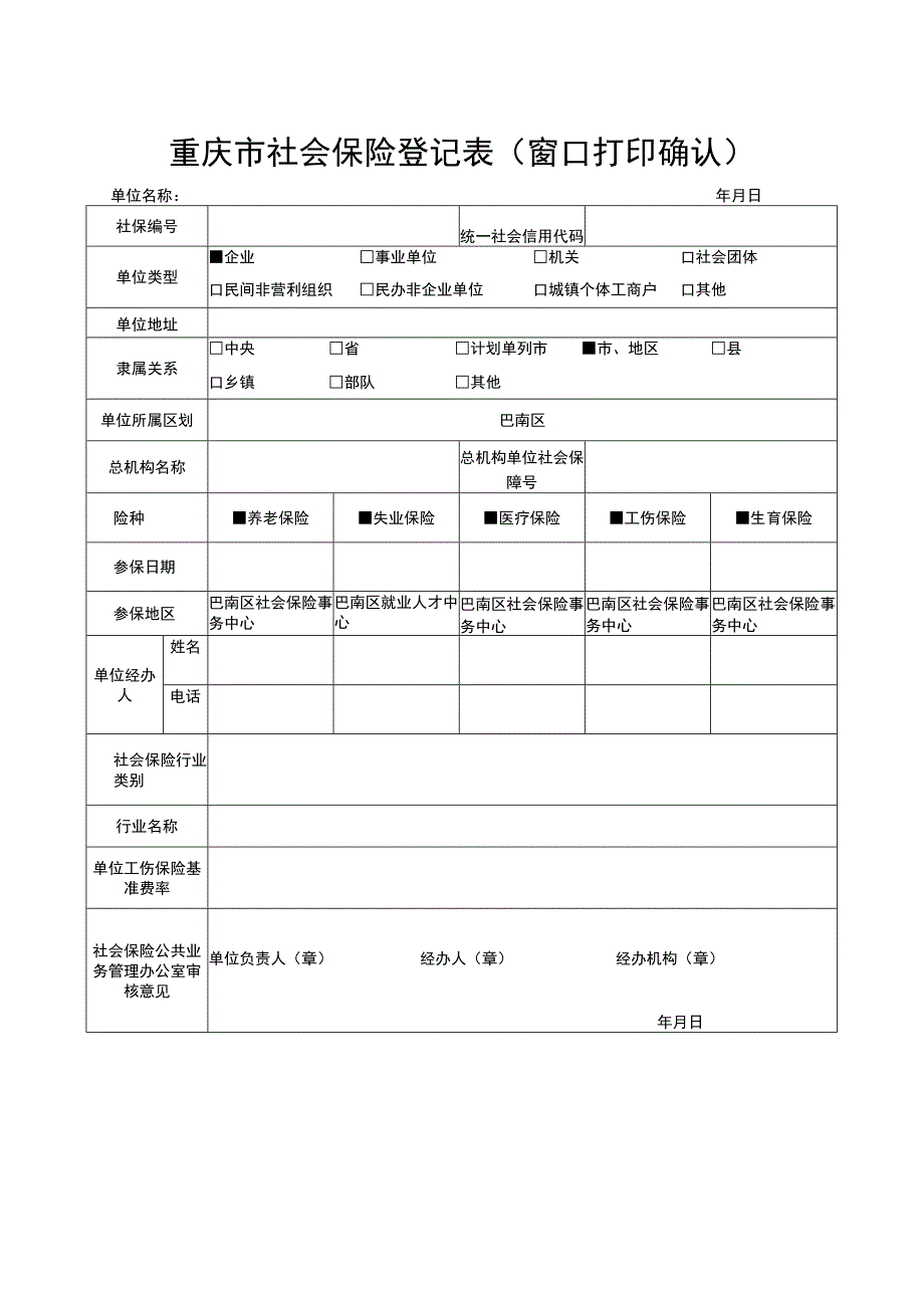 重庆市社会保险登记表(窗口打印确认).docx_第1页