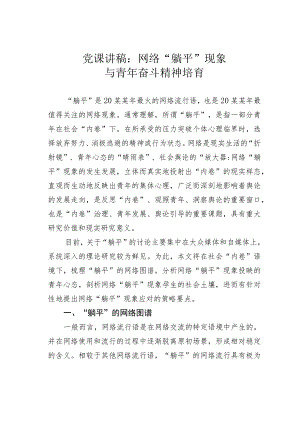 党课讲稿：网络“躺平”现象与青年奋斗精神培育.docx