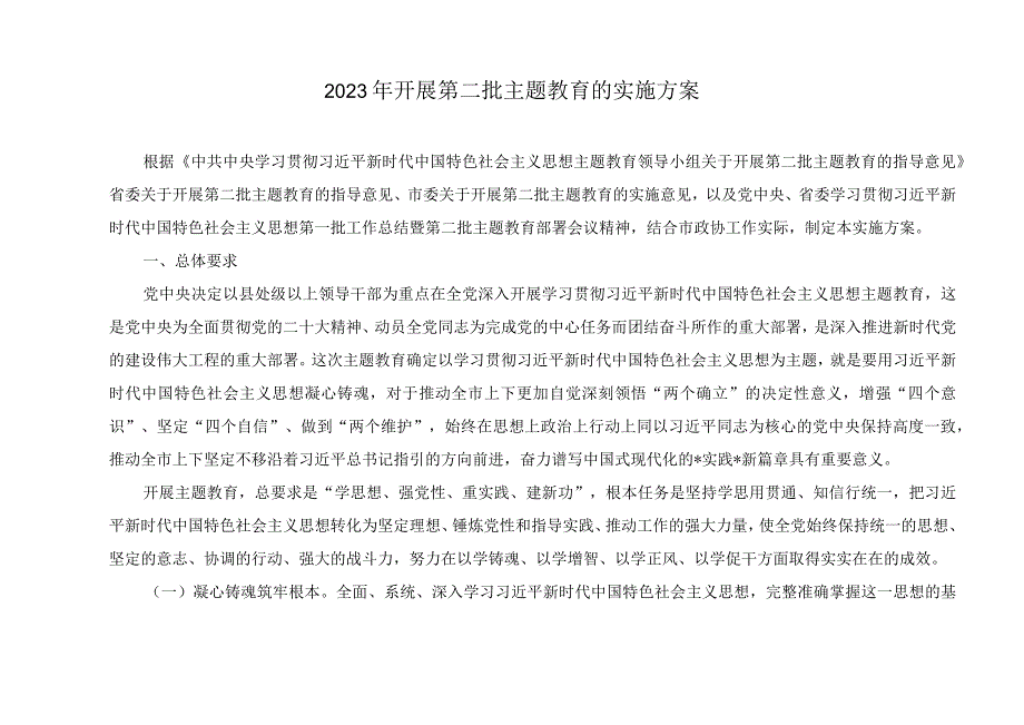 （2篇）2023年党员干部深入开展学习贯彻主题教育工作个人计划表（2023年开展第二批主题教育的实施方案）.docx_第2页