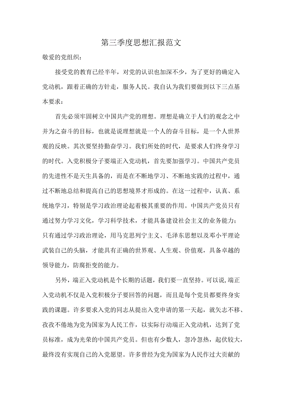 第三季度思想汇报范文.docx_第1页