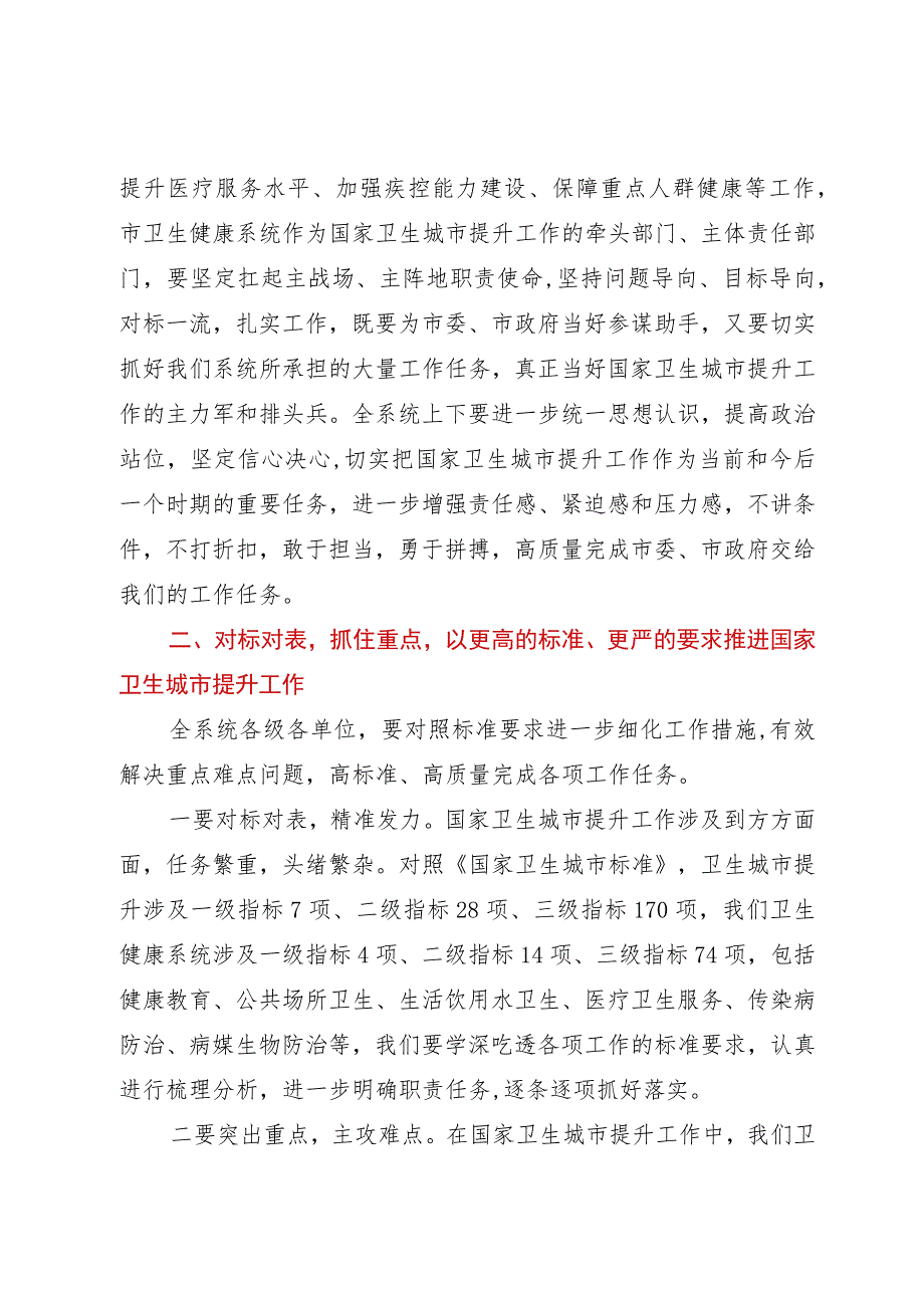 在XX市卫生健康系统国家卫生城市提升工作会议上的讲话.docx_第2页