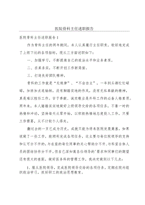 医院骨科主任述职报告.docx