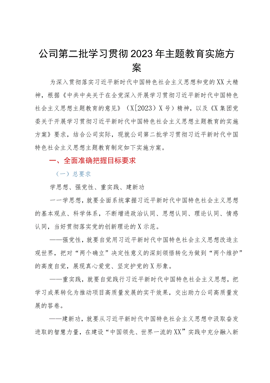 公司第二批学习贯彻2023年主题教育实施方案.docx_第1页