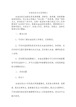 加油站安全应急预案2.docx