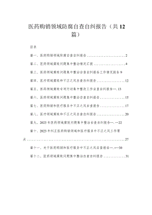 医药购销领域防腐自查自纠报告（共12篇）.docx