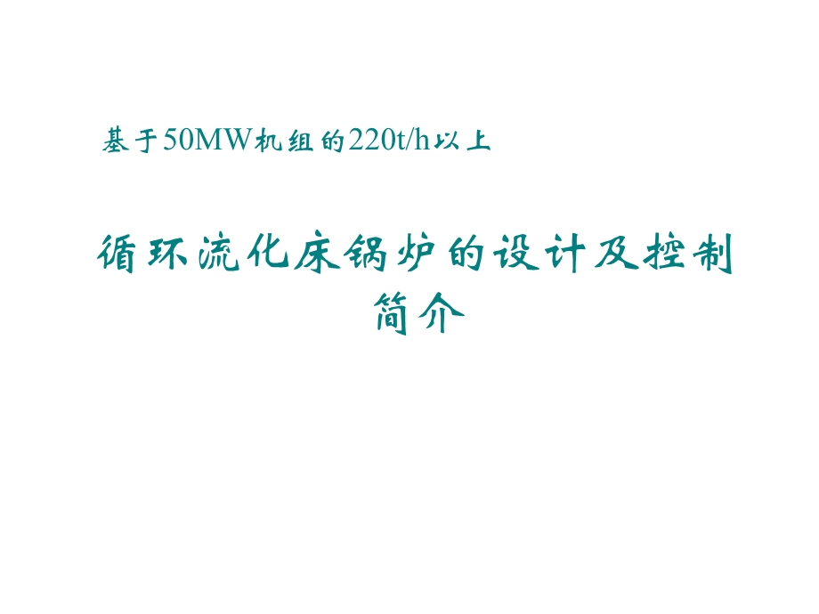 循环流化床锅炉的设计及控制简介.ppt_第1页