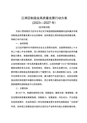 （征求意见稿）江津区制造业高质量发展行动方案（2023-2027年）.docx