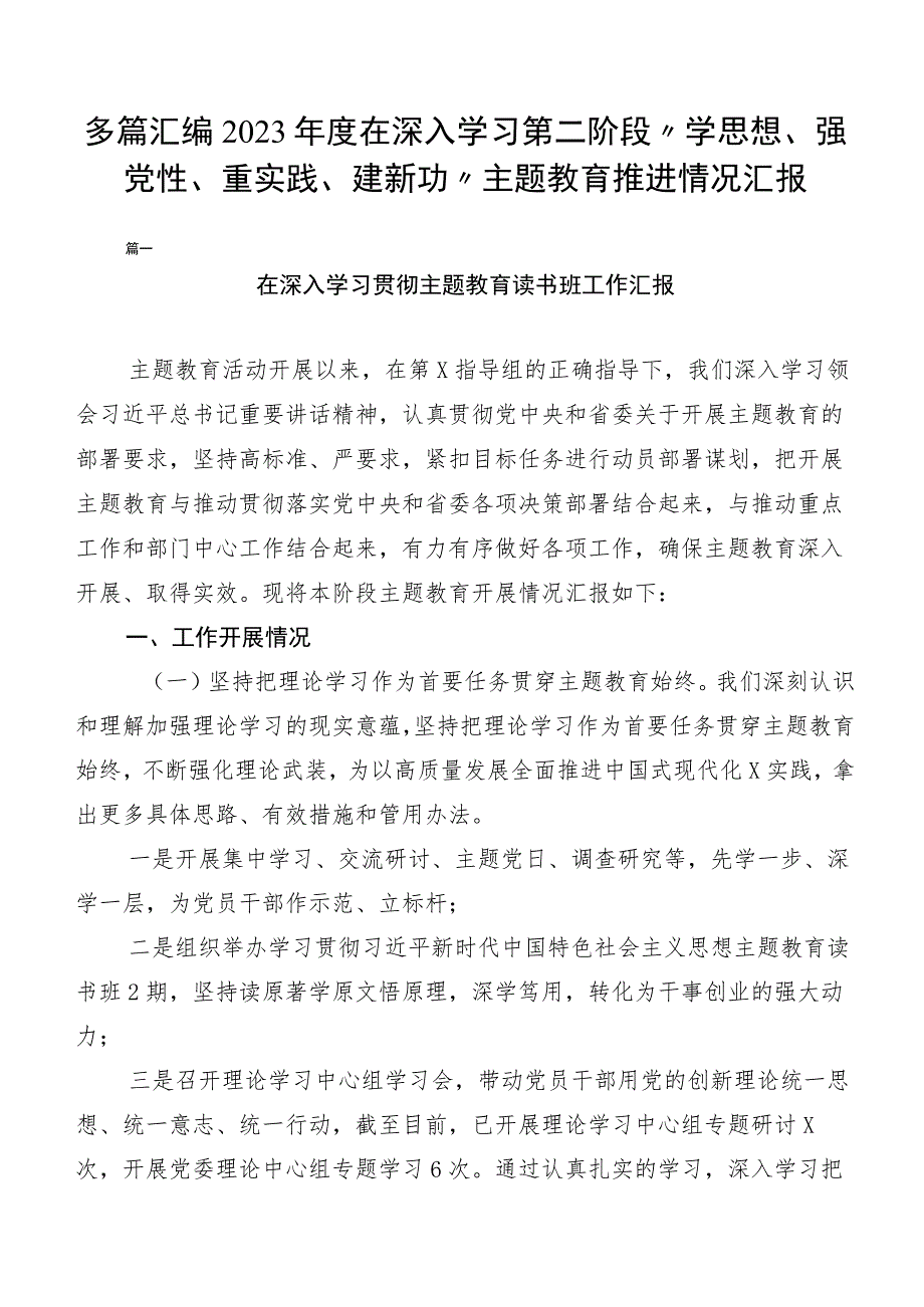 多篇汇编2023年度在深入学习第二阶段“学思想、强党性、重实践、建新功”主题教育推进情况汇报.docx_第1页