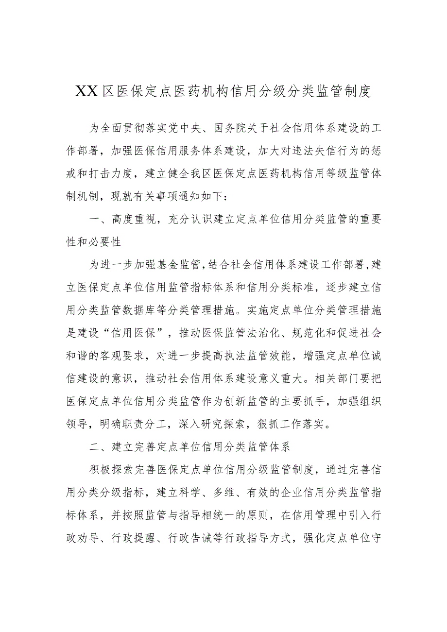 XX区医保定点医药机构信用分级分类监管制度.docx_第1页