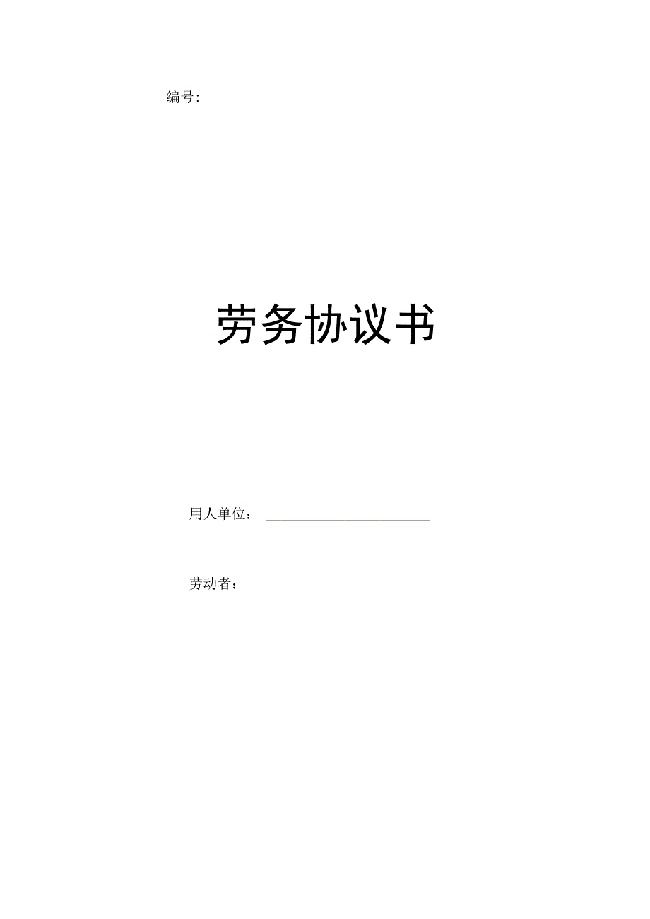 劳务协议书(固定期限及完成一定任务)-标准版.docx_第2页