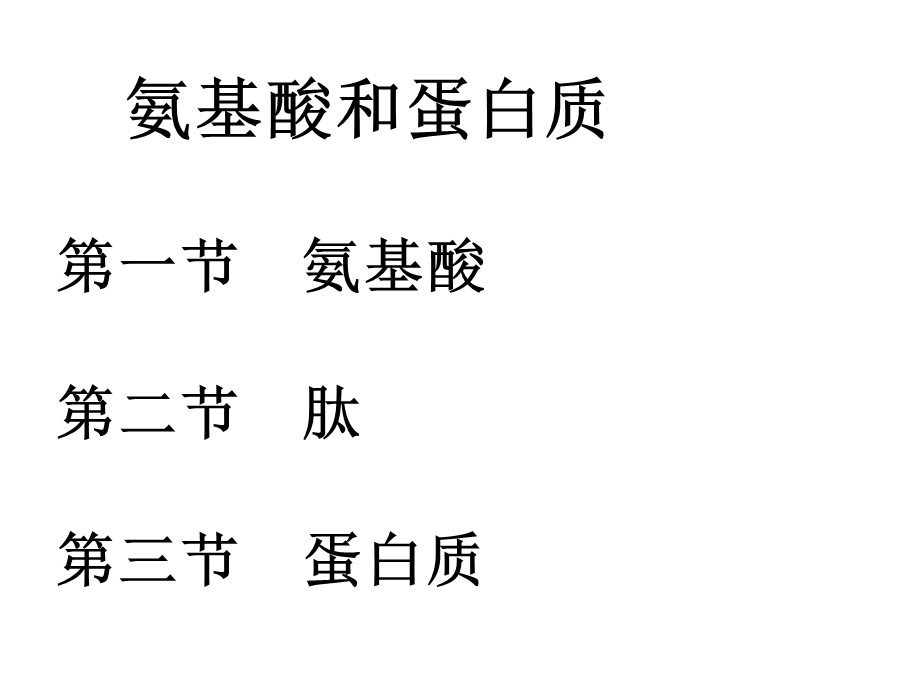 氨基酸和蛋白质ppt.ppt_第1页