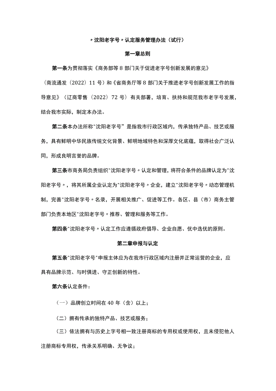 “沈阳老字号”认定服务管理办法（试行）-全文及解读.docx_第1页