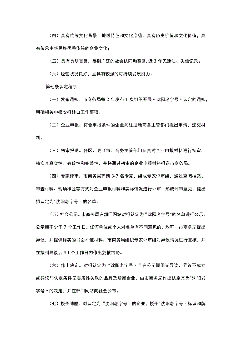 “沈阳老字号”认定服务管理办法（试行）-全文及解读.docx_第2页