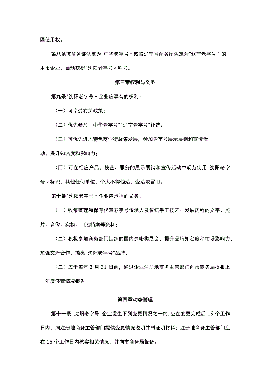 “沈阳老字号”认定服务管理办法（试行）-全文及解读.docx_第3页