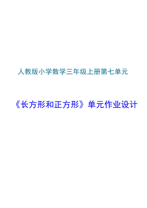 《长方形和正方形》 单元作业设计.docx