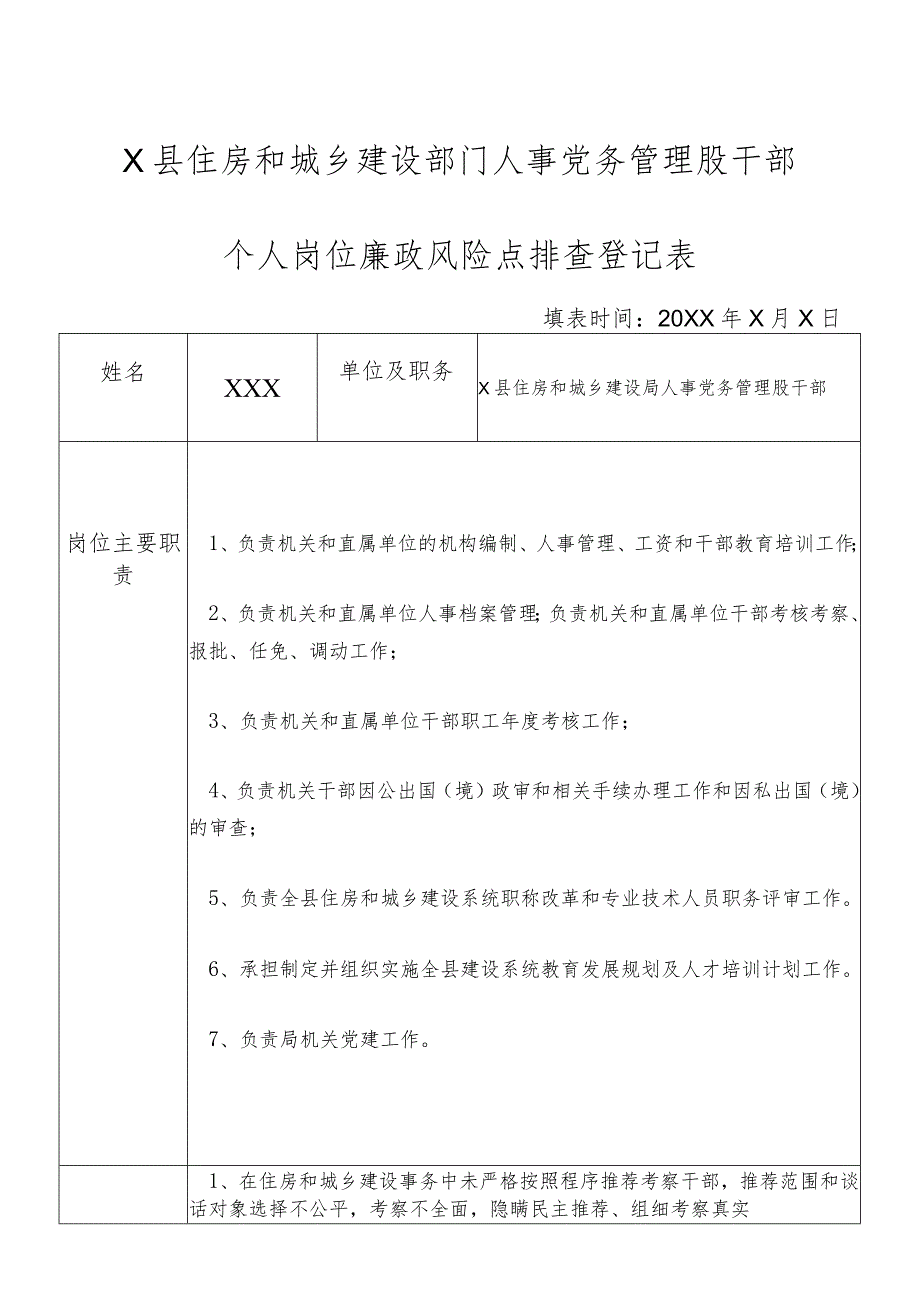 X县住房和城乡建设部门人事党务管理股干部个人岗位廉政风险点排查登记表.docx_第1页