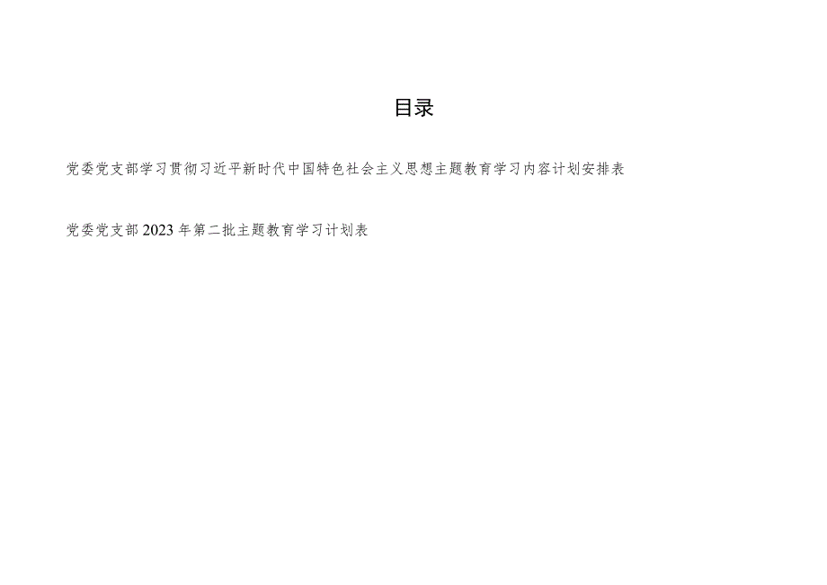 党委党支部2023年第二批主题教育学习内容计划安排表2份.docx_第1页