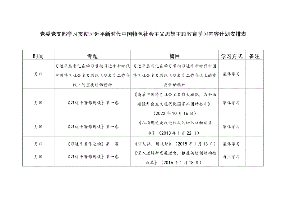 党委党支部2023年第二批主题教育学习内容计划安排表2份.docx_第2页