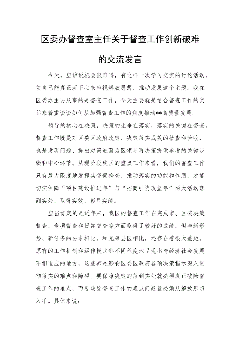 区委办督查室主任关于督查工作创新破难的交流发言.docx_第1页