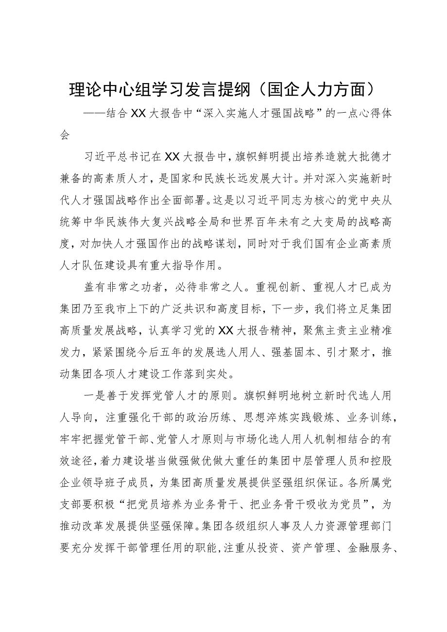 理论中心组学习发言提纲（国企人力方面）.docx_第1页