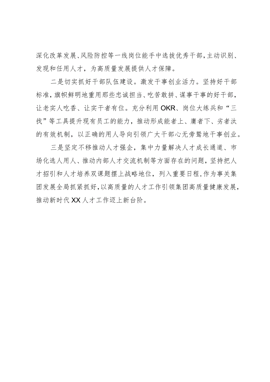 理论中心组学习发言提纲（国企人力方面）.docx_第2页