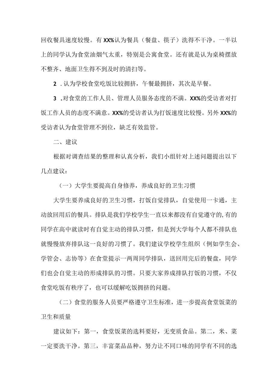 校园食堂基本情况调查报告范文.docx_第2页