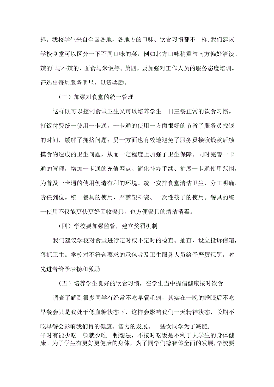 校园食堂基本情况调查报告范文.docx_第3页