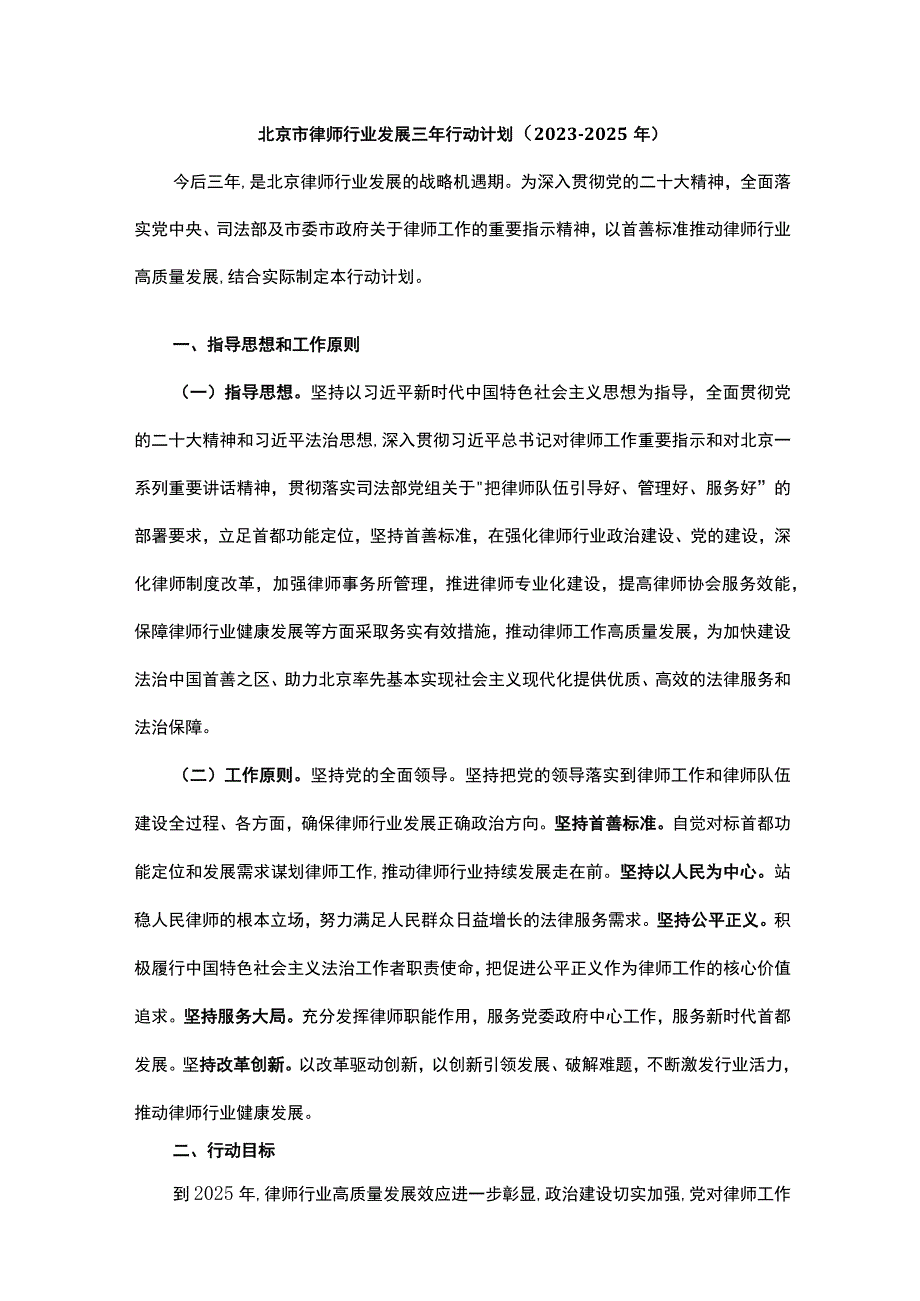 《北京市律师行业发展三年行动计划（2023-2025年）》全文及解读.docx_第1页