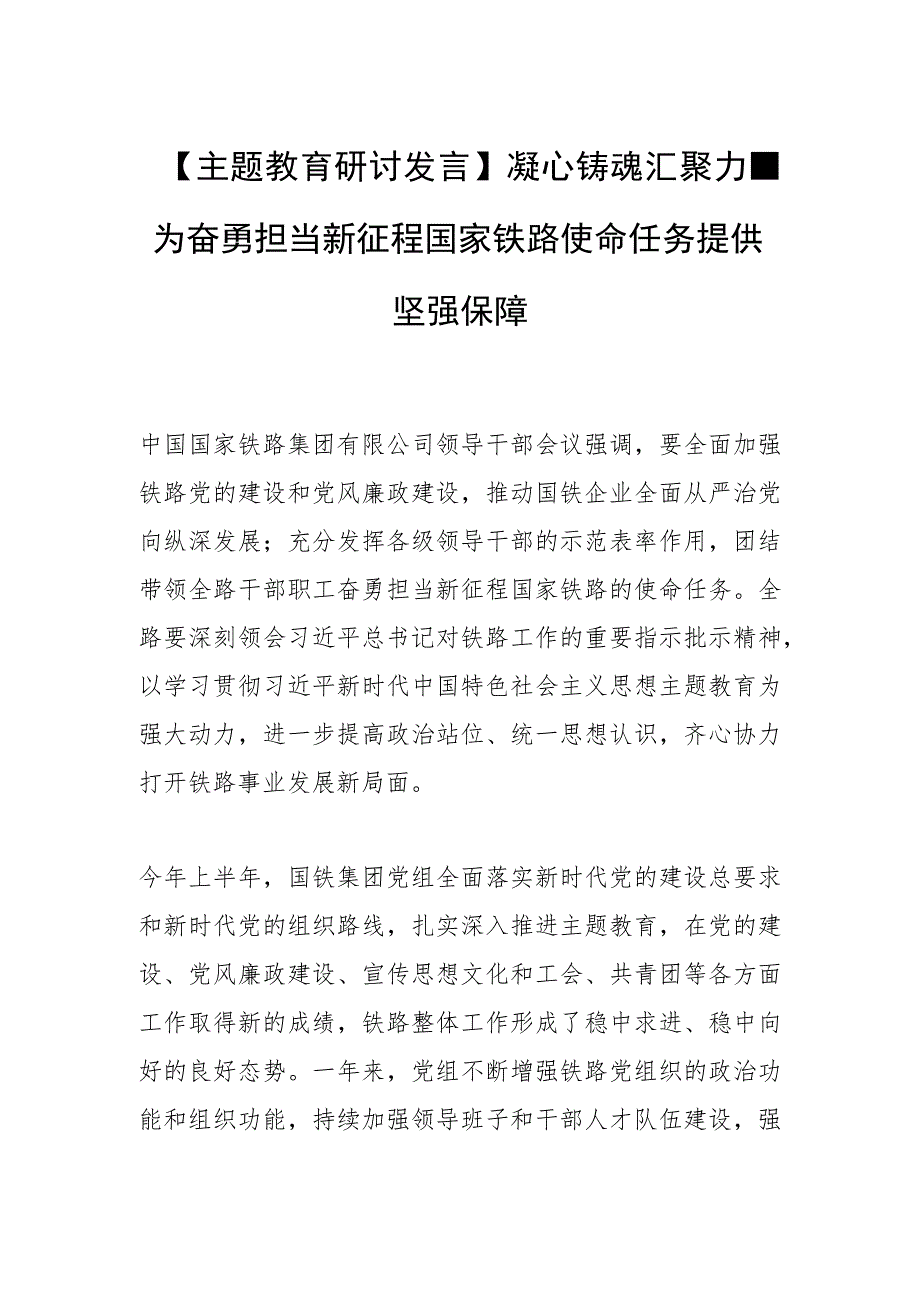 【主题教育研讨发言】凝心铸魂 汇聚力量 为奋勇担当新征程国家铁路使命任务提供坚强保障.docx_第1页