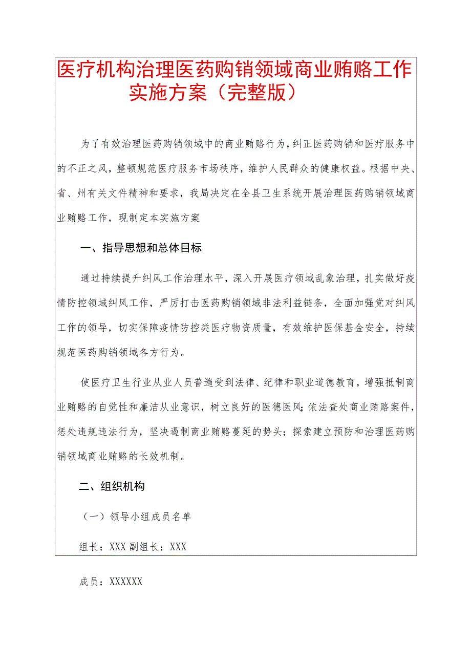 医疗机构治理医药购销领域商业贿赂工作实施方案（完整版）.docx_第1页