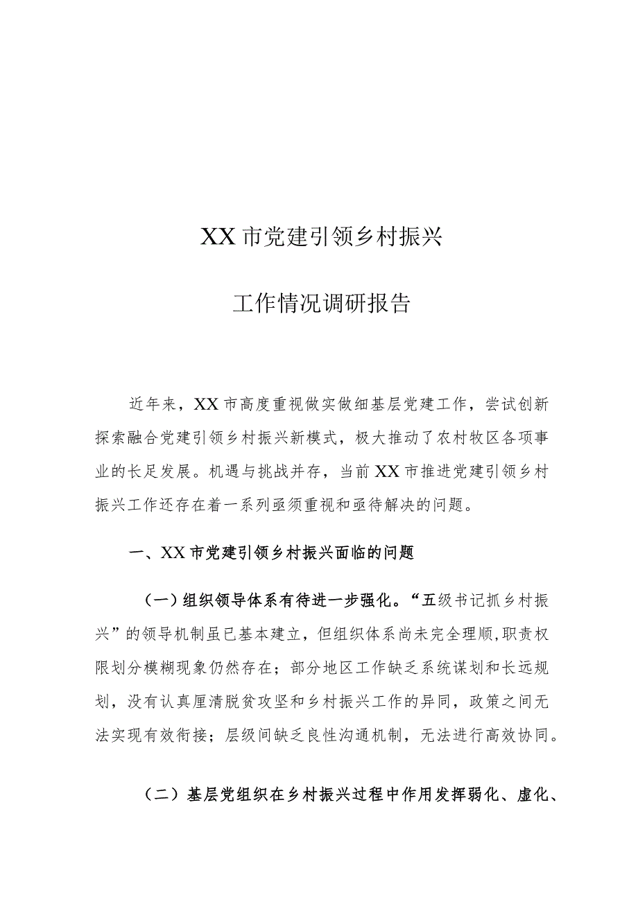 XX市党建引领乡村振兴工作情况调研报告.docx_第1页