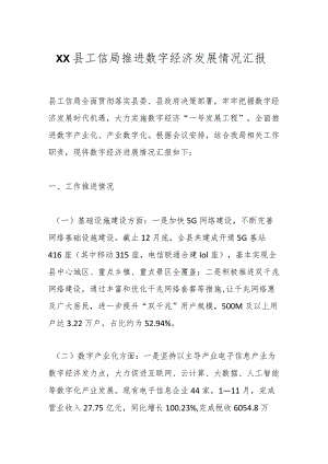 XX县工信局推进数字经济发展 情况汇报.docx